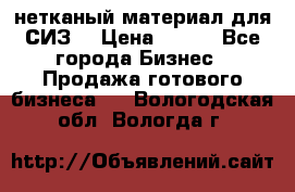 нетканый материал для СИЗ  › Цена ­ 100 - Все города Бизнес » Продажа готового бизнеса   . Вологодская обл.,Вологда г.